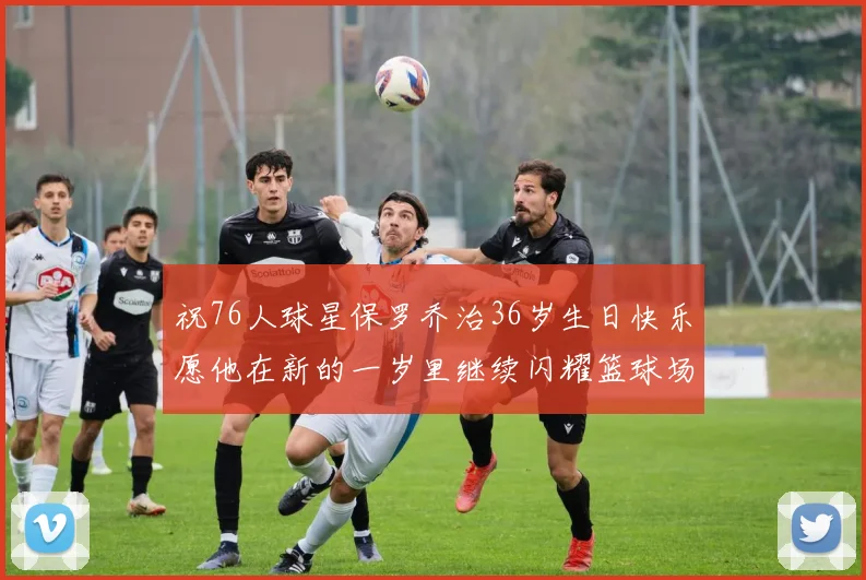 祝76人球星保罗乔治36岁生日快乐愿他在新的一岁里继续闪耀篮球场