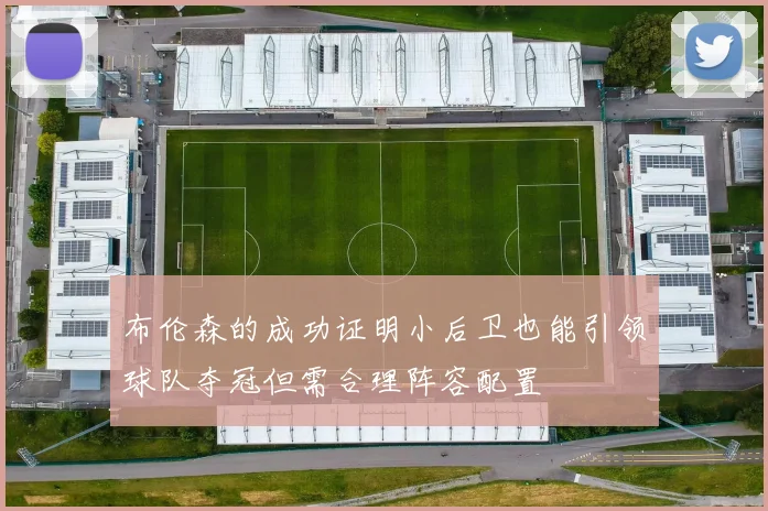 布伦森的成功证明小后卫也能引领球队夺冠但需合理阵容配置