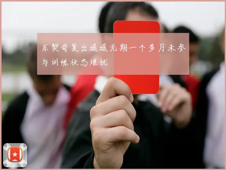 东契奇复出遥遥无期一个多月未参与训练状态堪忧