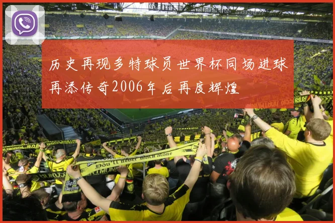历史再现多特球员世界杯同场进球再添传奇2006年后再度辉煌
