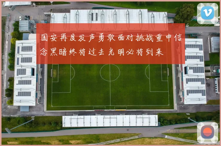 国安再度发声勇敢面对挑战重申信念黑暗终将过去光明必将到来