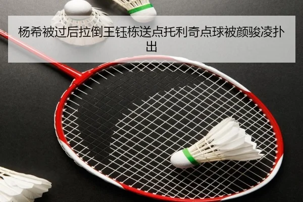 杨希被过后拉倒王钰栋送点托利奇点球被颜骏凌扑出（kaiyun）